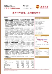 海外订单放量,业绩触底回升