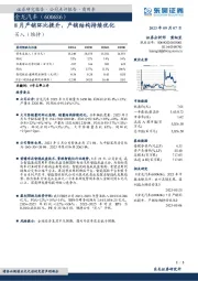 8月产销环比提升，产销结构持续优化