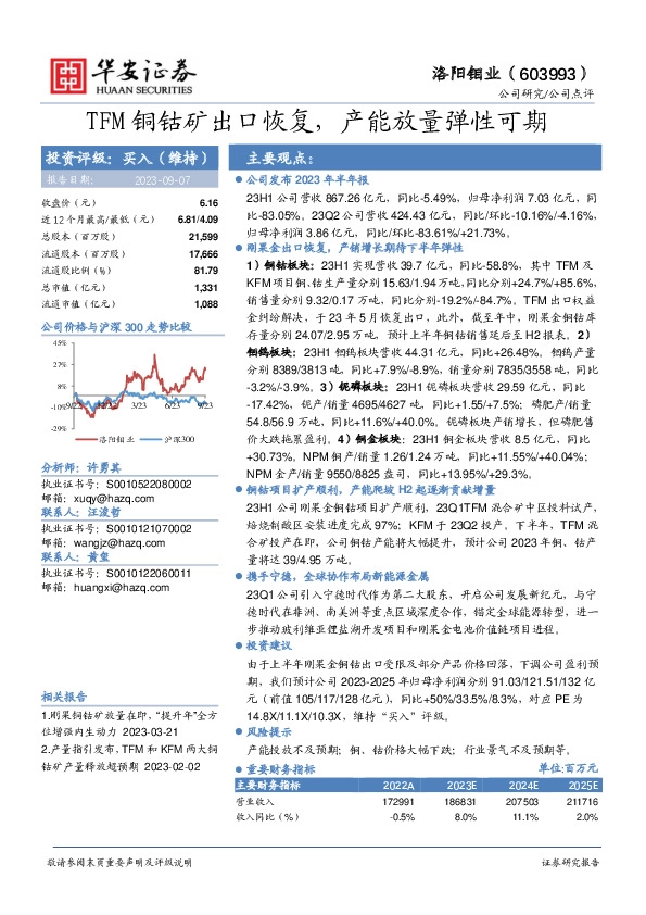 TFM铜钴矿出口恢复，产能放量弹性可期