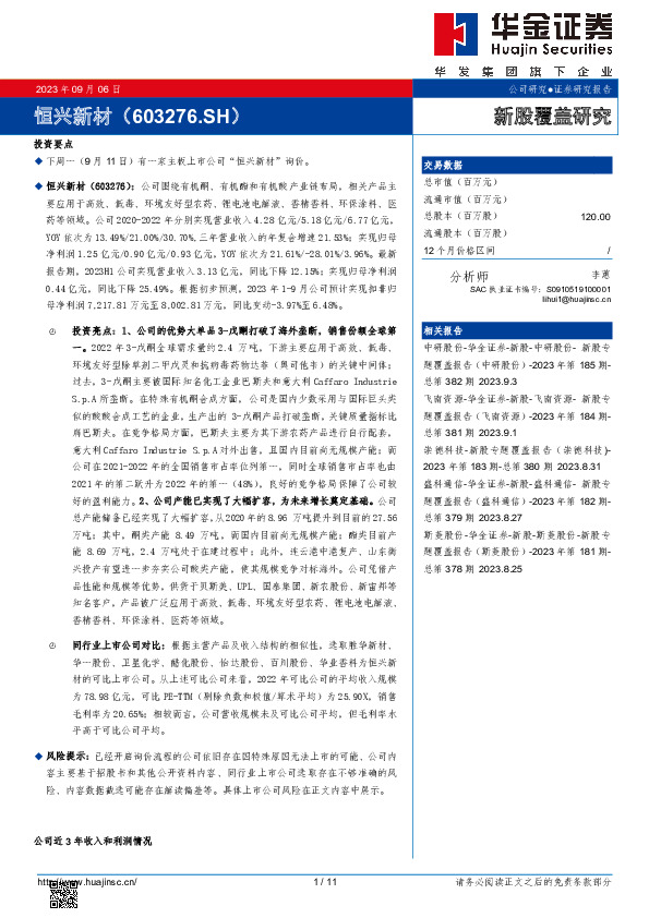 新股覆盖研究：恒兴新材