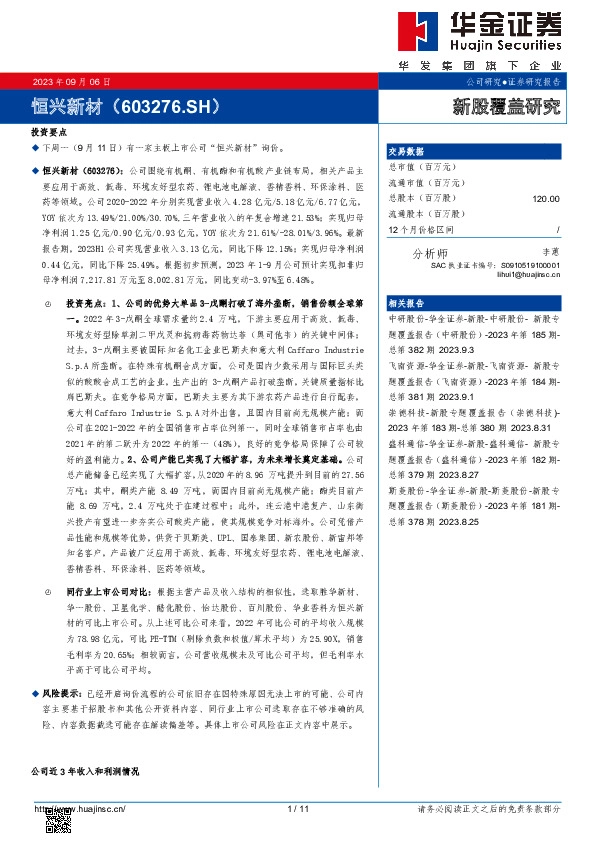 新股覆盖研究：恒兴新材