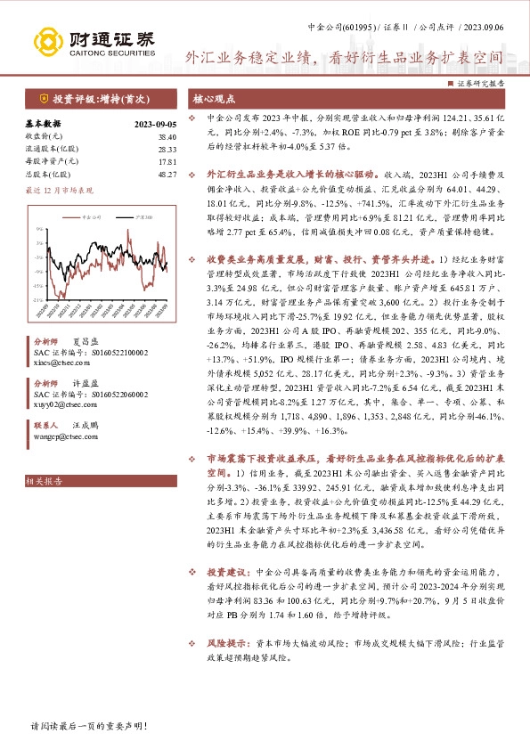 外汇业务稳定业绩，看好衍生品业务扩表空间