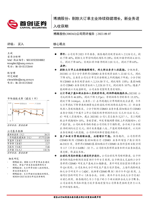 公司简评报告：博腾股份：剔除大订单主业持续稳健增长，新业务进入收获期