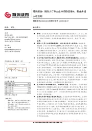 公司简评报告:博腾股份:剔除大订单主业持续稳健增长,新业务进入收获期