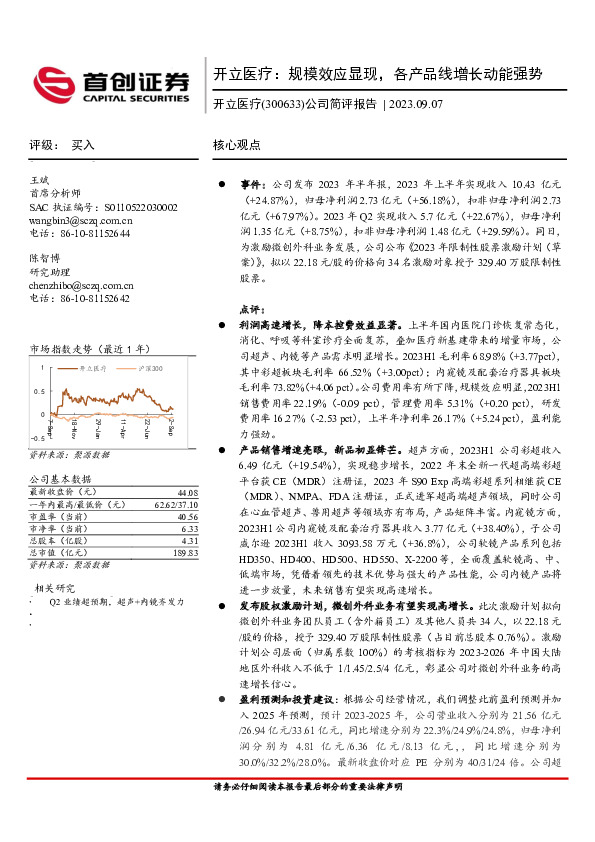 公司简评报告：开立医疗：规模效应显现，各产品线增长动能强势