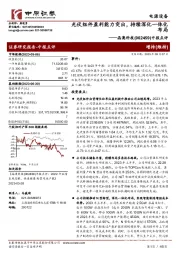 中报点评：光伏组件盈利能力突出，持续深化一体化布局