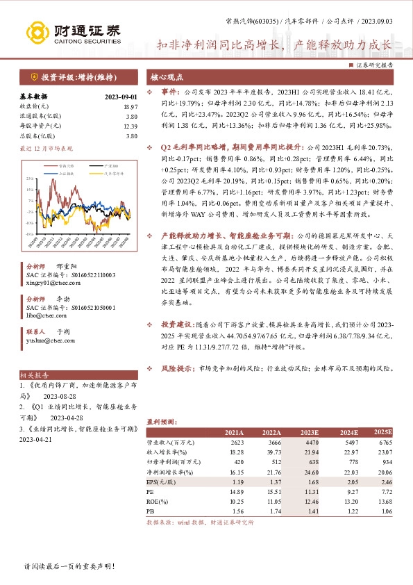 扣非净利润同比高增长，产能释放助力成长