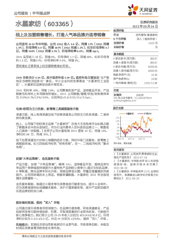 线上及加盟销售增长，打造人气单品提升连带销售