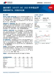 2023年中报点评：规模持续扩张，负债成本改善