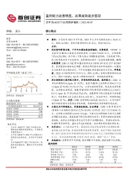 公司简评报告：盈利能力改善明显，改革成效逐步显现