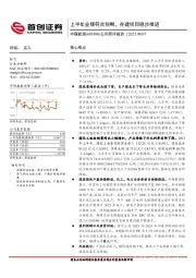 公司简评报告：上半年业绩符合预期，在建项目稳步推进