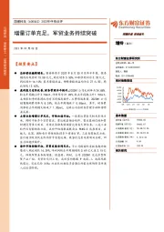 2023年中报点评：增量订单充足，军贸业务持续突破