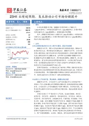 23H1业绩超预期，集采推动公司市场份额提升