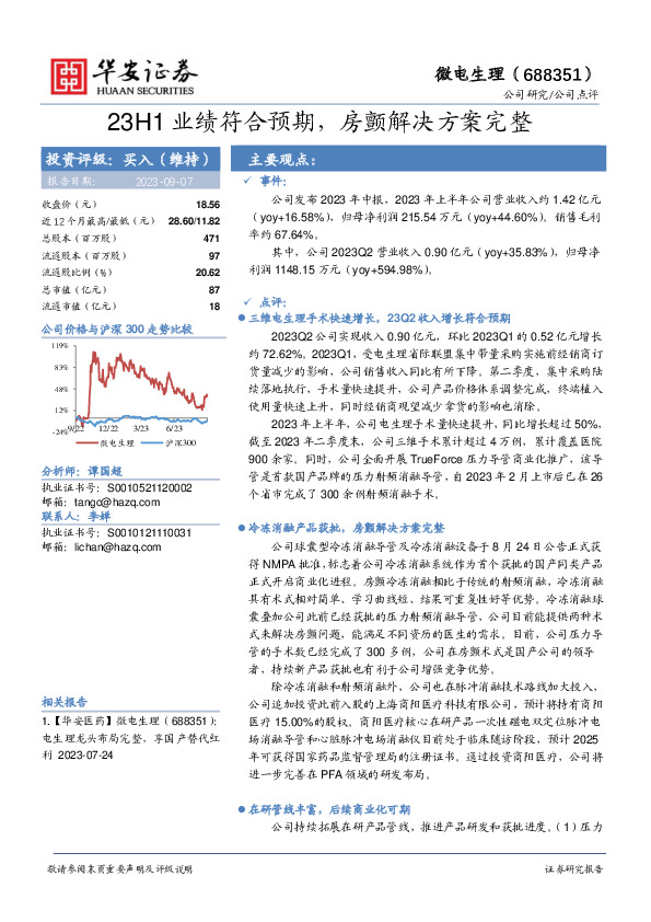 23H1业绩符合预期，房颤解决方案完整