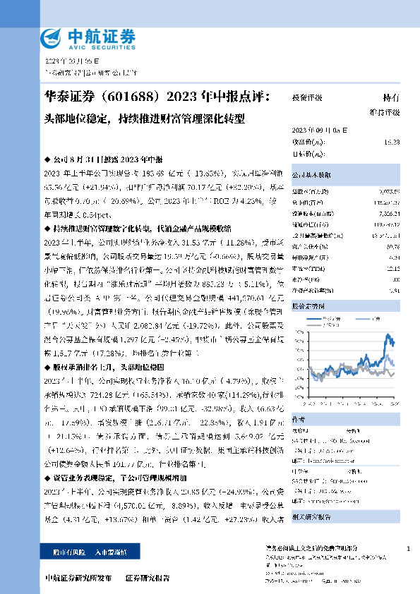 2023年半年报点评：头部地位稳定，持续推进财富管理深化转型