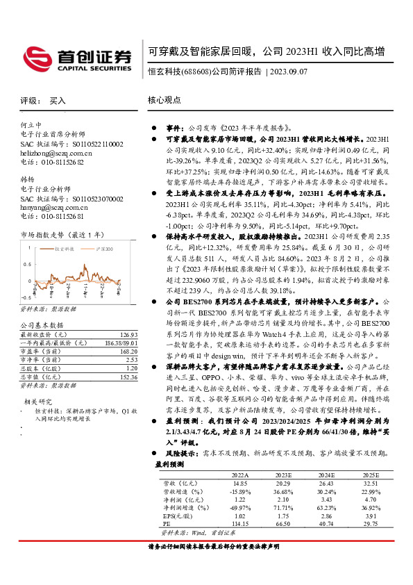 公司简评报告：可穿戴及智能家居回暖，公司2023H1收入同比高增
