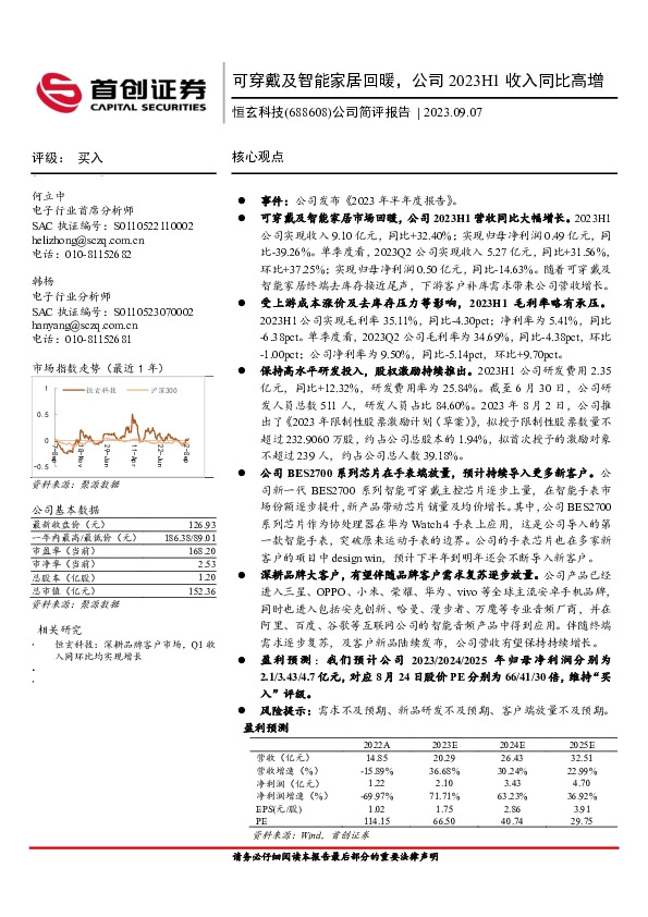 公司简评报告：可穿戴及智能家居回暖，公司2023H1收入同比高增