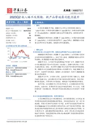 2023Q2收入略不及预期，新产品带动盈利能力提升