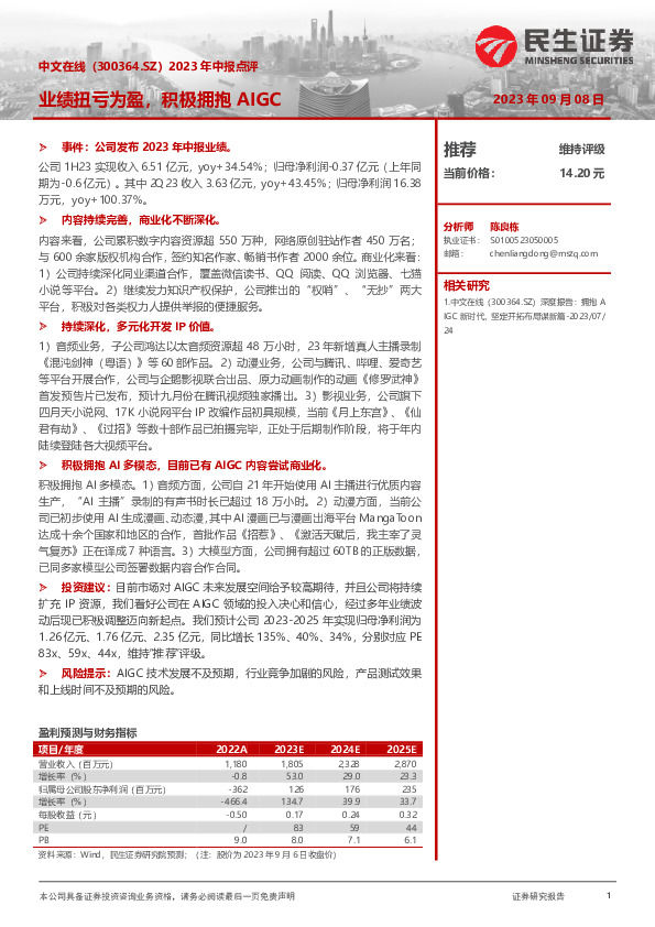 2023年中报点评：业绩扭亏为盈，积极拥抱AIGC