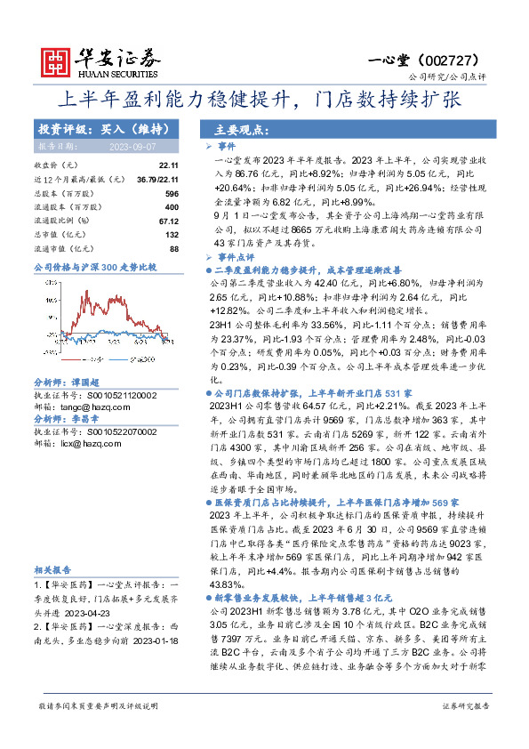 上半年盈利能力稳健提升，门店数持续扩张