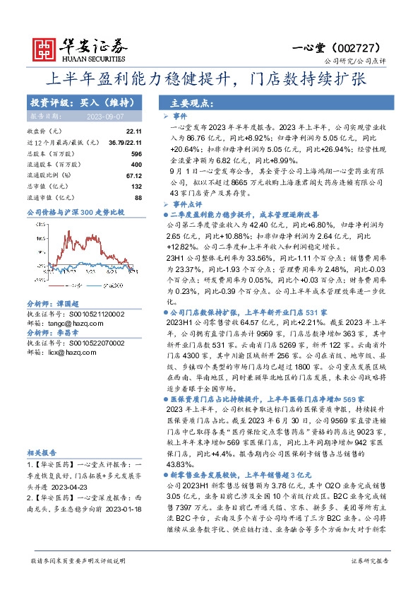 上半年盈利能力稳健提升，门店数持续扩张
