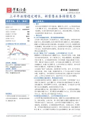 上半年业绩稳定增长，新零售业务持续发力