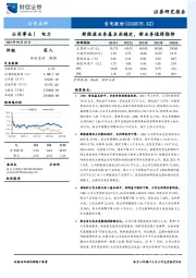 新能源业务基本面稳定，新业务值得期待