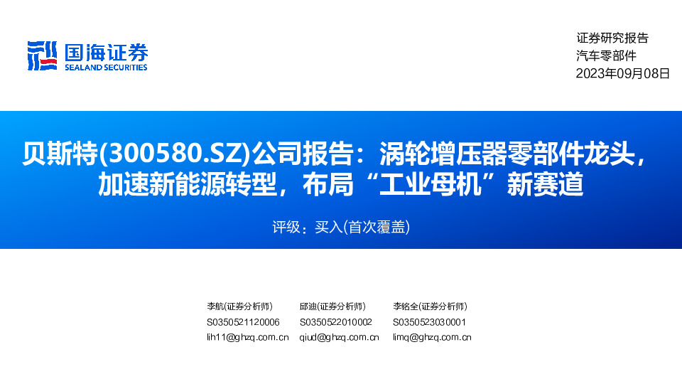 公司报告：涡轮增压器零部件龙头，加速新能源转型，布局“工业母机”新赛道