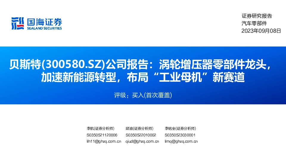公司报告：涡轮增压器零部件龙头，加速新能源转型，布局“工业母机”新赛道