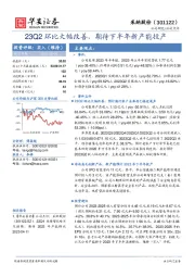 23Q2环比大幅改善，期待下半年新产能投产