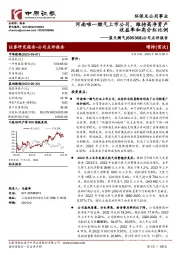 公司点评报告：河南唯一燃气上市公司，维持高净资产收益率和高分红比例