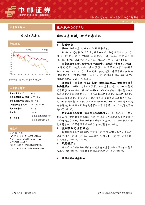 储能业务高增，微逆短期承压