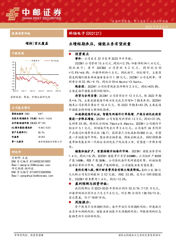 业绩短期承压，储能业务有望放量