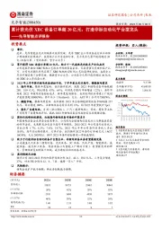 先导智能点评报告：累计获光伏XBC设备订单超20亿元，打造非标自动化平台型龙头