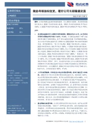 激励考核指标变更,看好公司长期稳健发展