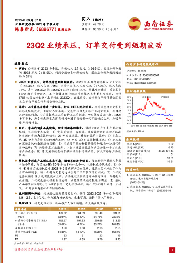 23Q2业绩承压，订单交付受到短期波动
