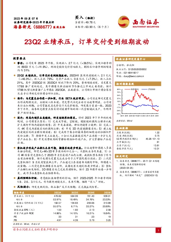 23Q2业绩承压，订单交付受到短期波动