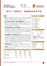 海外工厂持续发力，新能源板块未来可期