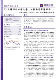 公司事件点评报告：Q2业绩环比略有改善，扩张海外资源布局