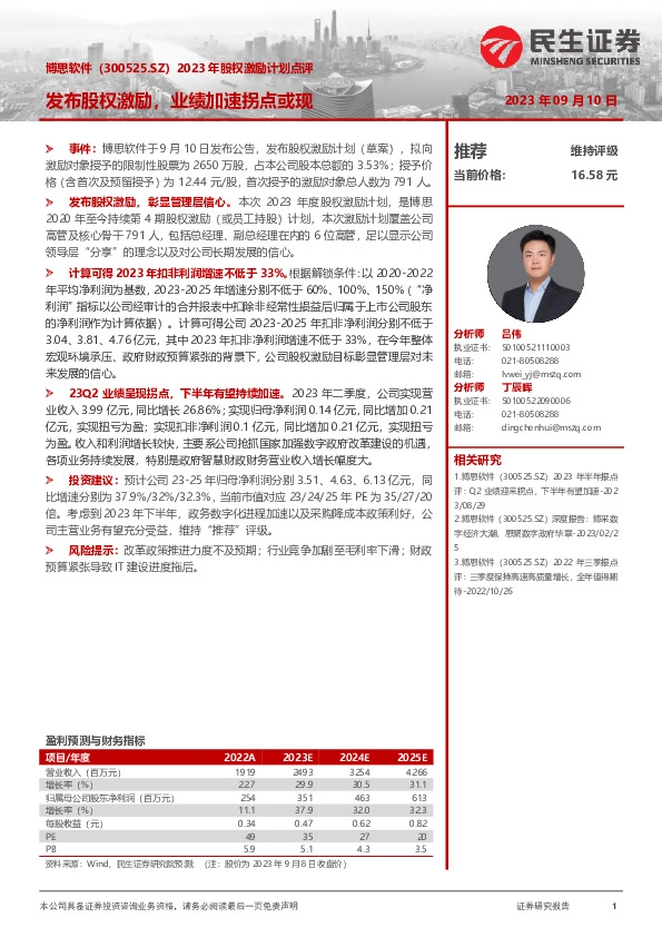 2023年股权激励计划点评：发布股权激励，业绩加速拐点或现