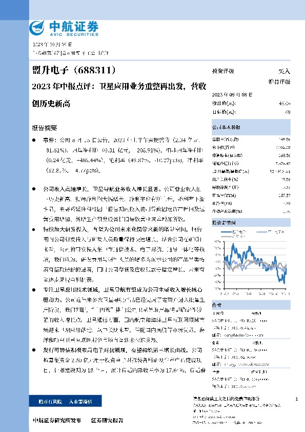 2023年中报点评：卫星应用业务重整再出发，营收创历史新高