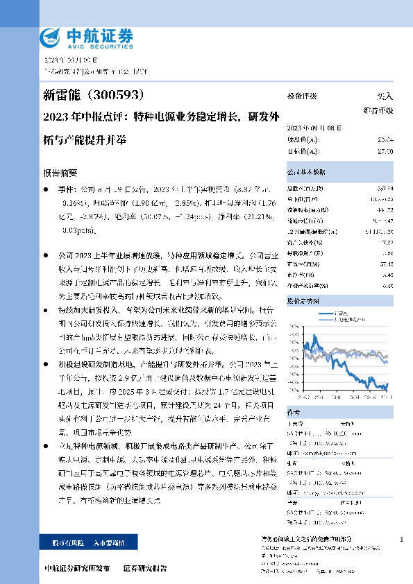 新雷能2023年中报点评：特种电源业务稳定增长，研发外拓与产能提升并举