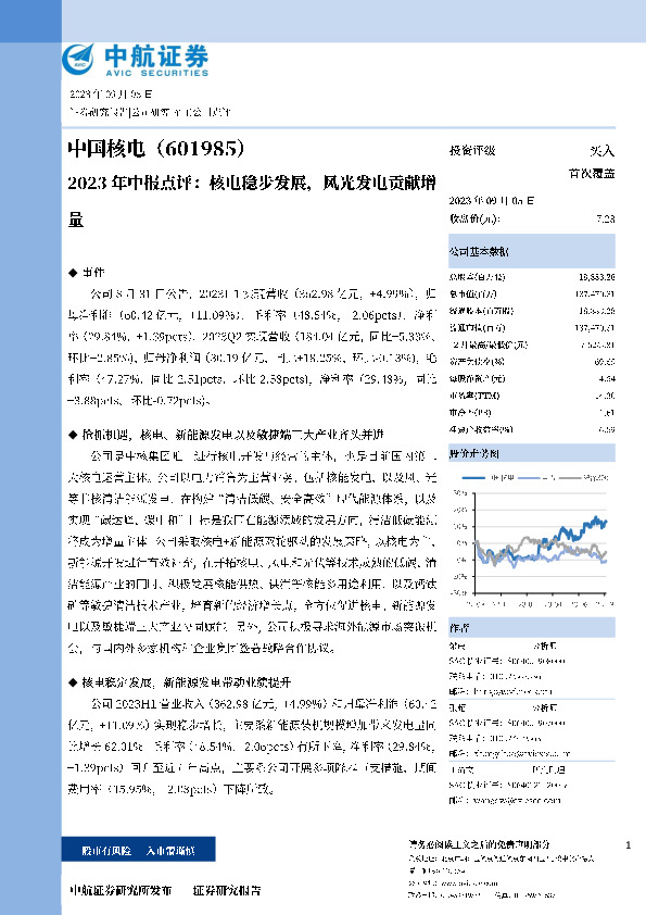 2023年中报点评：核电稳步发展，风光发电贡献增量