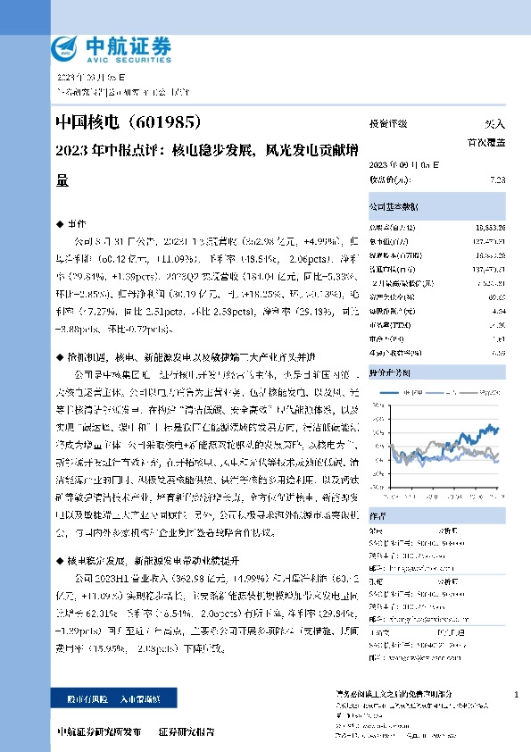 2023年中报点评：核电稳步发展，风光发电贡献增量