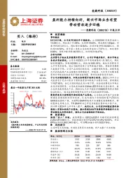中报点评:盈利能力持续向好,新兴市场业务有望带动营收逐步回稳