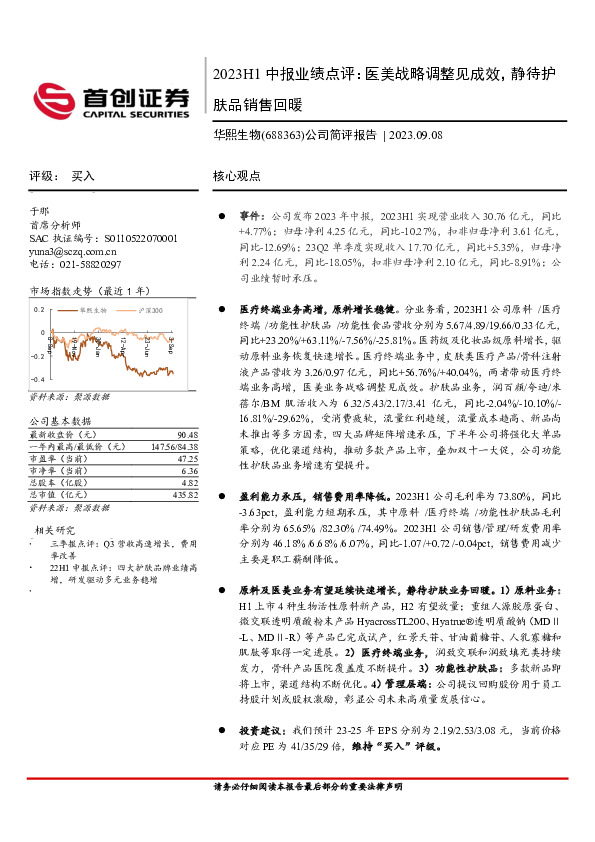 公司简评报告：2023H1中报业绩点评：医美战略调整见成效，静待护肤品销售回暖