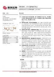 公司简评报告:稳扎稳打,23H1盈利能力向上
