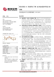 公司简评报告：铝价回落H1利润同比下滑 动力电池箔项目进入收获期