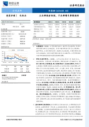 主品牌强者恒强,子品牌增长势能强劲
