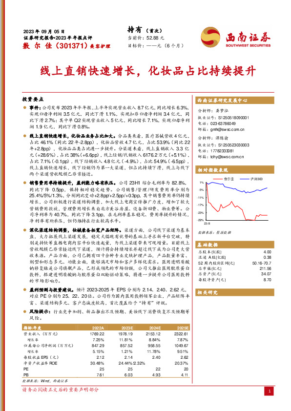 线上直销快速增长，化妆品占比持续提升